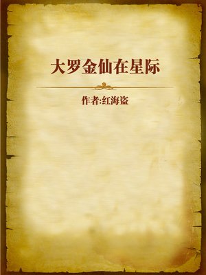 cover image of 大罗金仙在星际 (Interstellar Celestial Beings)